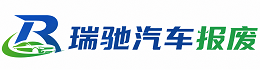 永善县瑞驰｜汽车报废回收｜车辆正规销户上门拖车